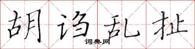 黄华生胡诌乱扯楷书怎么写