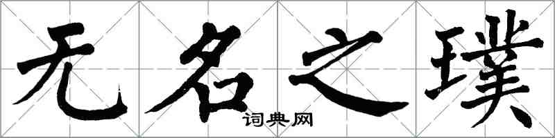 翁闿运无名之璞楷书怎么写