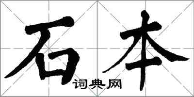 翁闿运石本楷书怎么写