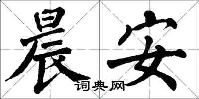 翁闿运晨安楷书怎么写