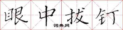 黄华生眼中拔钉楷书怎么写