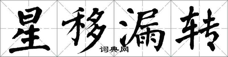 翁闿运星移漏转楷书怎么写