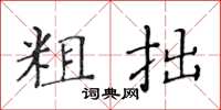 黄华生粗拙楷书怎么写
