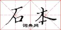 黄华生石本楷书怎么写