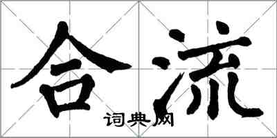 翁闿运合流楷书怎么写