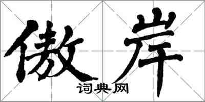 翁闿运傲岸楷书怎么写