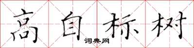黄华生高自标树楷书怎么写