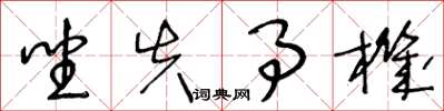 王冬龄坐失事机草书怎么写