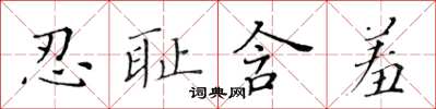 黄华生忍耻含羞楷书怎么写