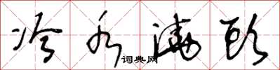 王冬龄冷水浇头草书怎么写