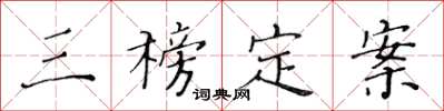 黄华生三榜定案楷书怎么写