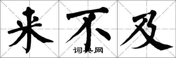 翁闿运来不及楷书怎么写