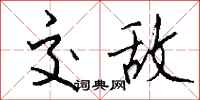 钱沛云交敌行书怎么写