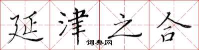 黄华生延津之合楷书怎么写