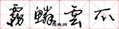 王冬龄雾鳞云爪草书怎么写