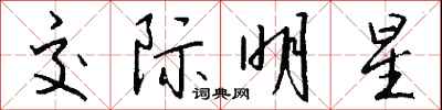 钱沛云交际明星行书怎么写