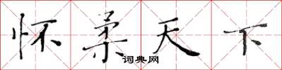 黄华生怀柔天下楷书怎么写
