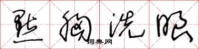 王冬龄点胸洗眼草书怎么写