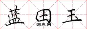 侯登峰蓝田玉楷书怎么写
