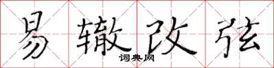 黄华生易辙改弦楷书怎么写