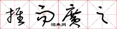 王冬龄推而广之草书怎么写