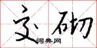钱沛云交砌行书怎么写