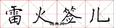 侯登峰雷火签儿楷书怎么写