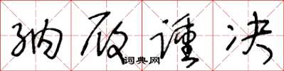 王冬龄纳履踵决草书怎么写