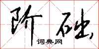 钱沛云阶础行书怎么写