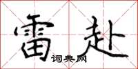 侯登峰雷赴楷书怎么写