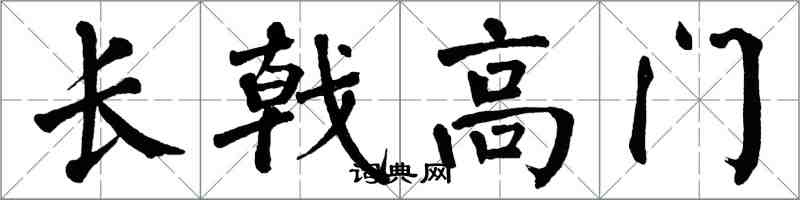 翁闿运长戟高门楷书怎么写