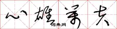 王冬龄心雄万夫草书怎么写