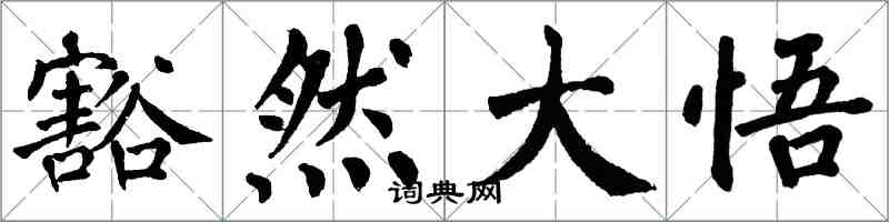 翁闿运豁然大悟楷书怎么写