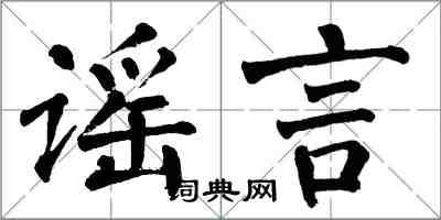 翁闿运谣言楷书怎么写