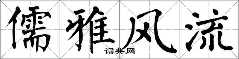 翁闿运儒雅风流楷书怎么写