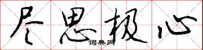 钱沛云尽思极心行书怎么写