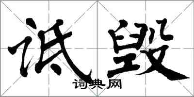 翁闿运诋毁楷书怎么写