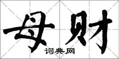 翁闿运母财楷书怎么写