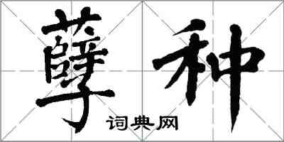翁闿运孽种楷书怎么写