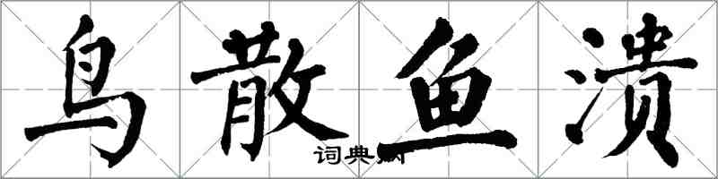 翁闿运鸟散鱼溃楷书怎么写