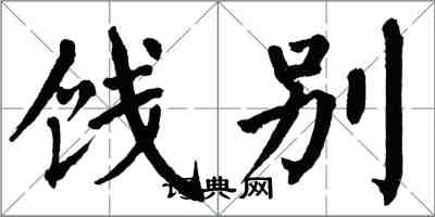 翁闿运饯别楷书怎么写