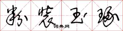 王冬龄粉装玉琢草书怎么写