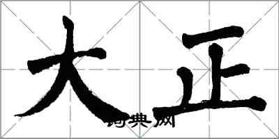 翁闿运大正楷书怎么写
