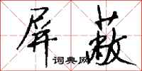 钱沛云屏蔽行书怎么写