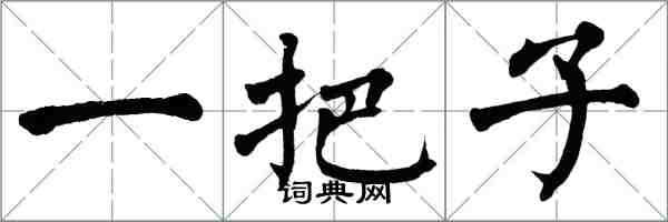 翁闿运一把子楷书怎么写