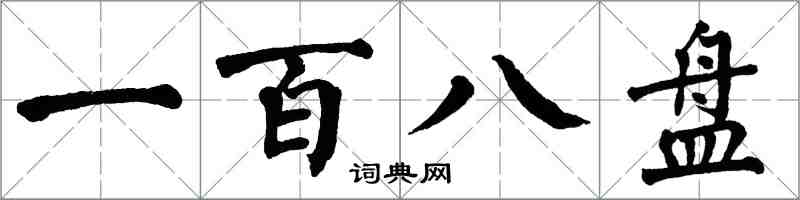 翁闿运一百八盘楷书怎么写