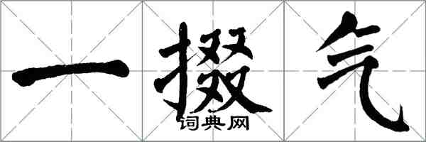 翁闿运一掇气楷书怎么写