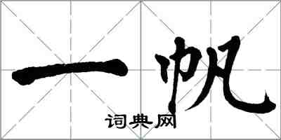 翁闿运一帆楷书怎么写