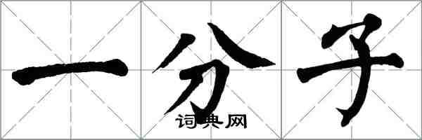 翁闿运一分子楷书怎么写