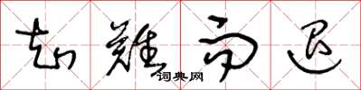 王冬龄知难而退草书怎么写